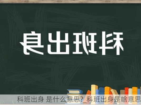 科班出身 是什么意思?_科班出身是啥意思