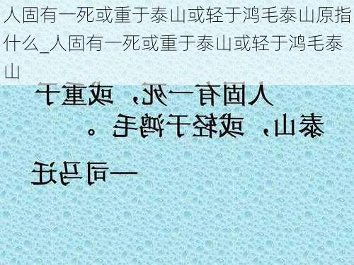 人固有一死或重于泰山或轻于鸿毛泰山原指什么_人固有一死或重于泰山或轻于鸿毛泰山