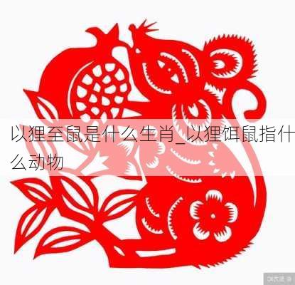 以狸至鼠是什么生肖_以狸饵鼠指什么动物