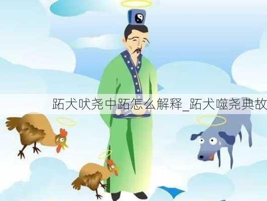 跖犬吠尧中跖怎么解释_跖犬噬尧典故