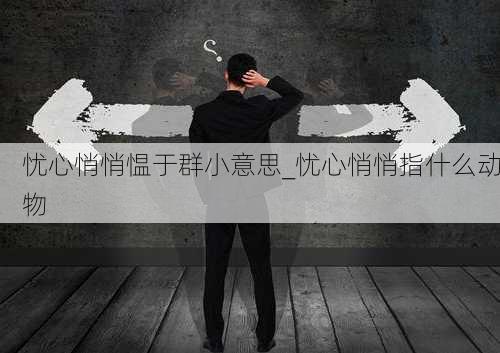 忧心悄悄愠于群小意思_忧心悄悄指什么动物