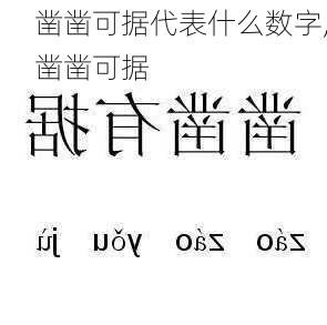 凿凿可据代表什么数字,凿凿可据