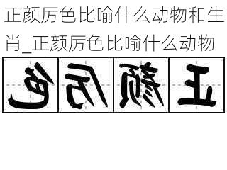 正颜厉色比喻什么动物和生肖_正颜厉色比喻什么动物