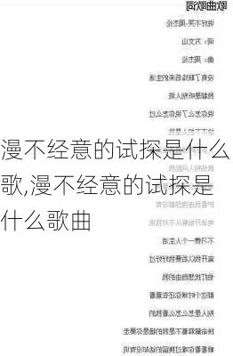 漫不经意的试探是什么歌,漫不经意的试探是什么歌曲