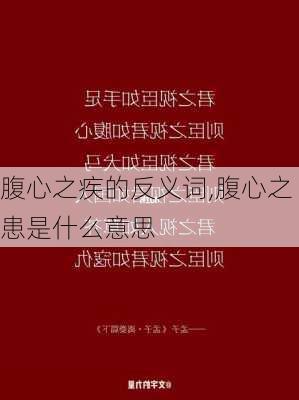 腹心之疾的反义词,腹心之患是什么意思