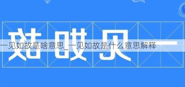 一见如故是啥意思_一见如故是什么意思解释