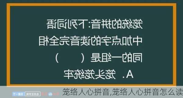 笼络人心拼音,笼络人心拼音怎么读