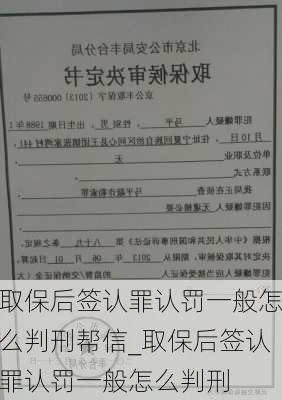 取保后签认罪认罚一般怎么判刑帮信_取保后签认罪认罚一般怎么判刑