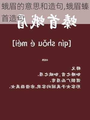 蛾眉的意思和造句,蛾眉螓首造句