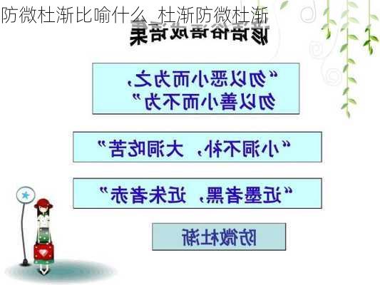 防微杜渐比喻什么_杜渐防微杜渐