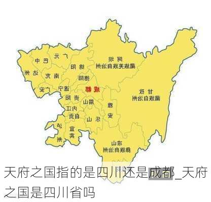 天府之国指的是四川还是成都_天府之国是四川省吗