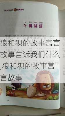 狼和狈的故事寓言故事告诉我们什么,狼和狈的故事寓言故事