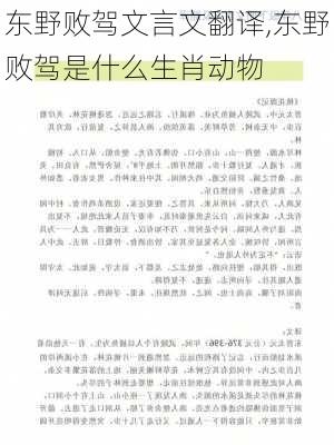 东野败驾文言文翻译,东野败驾是什么生肖动物