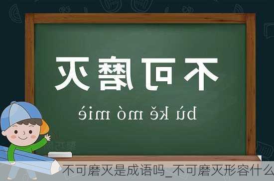 不可磨灭是成语吗_不可磨灭形容什么