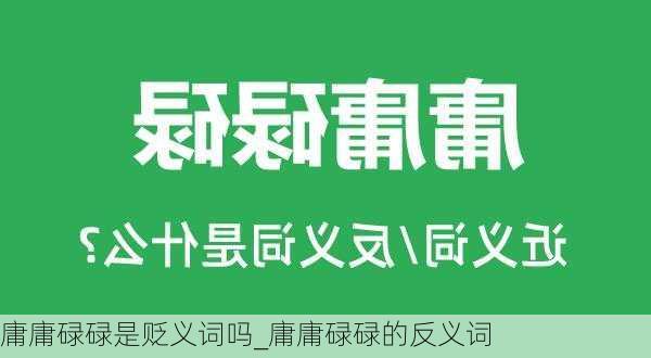 庸庸碌碌是贬义词吗_庸庸碌碌的反义词