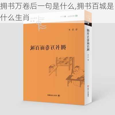 拥书万卷后一句是什么,拥书百城是什么生肖