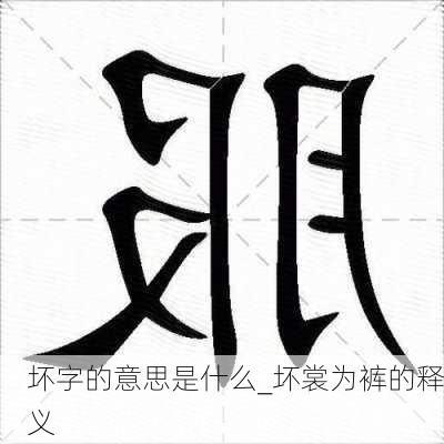 坏字的意思是什么_坏裳为裤的释义