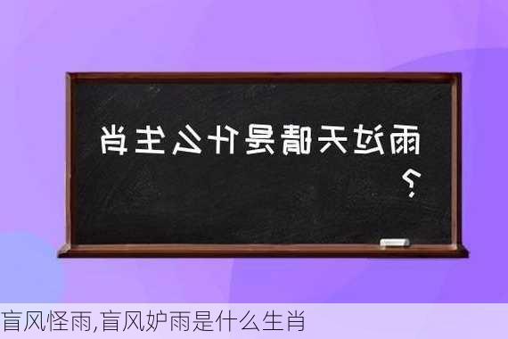 盲风怪雨,盲风妒雨是什么生肖