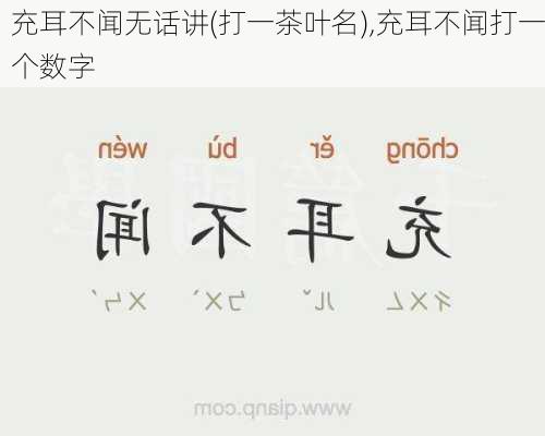 充耳不闻无话讲(打一茶叶名),充耳不闻打一个数字