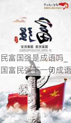 民富国强是成语吗_国富民强下一句成语