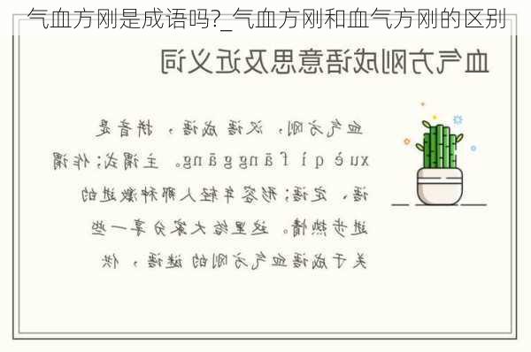 气血方刚是成语吗?_气血方刚和血气方刚的区别