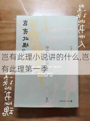 岂有此理小说讲的什么,岂有此理第一季