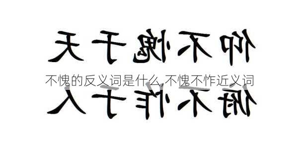 不愧的反义词是什么,不愧不怍近义词