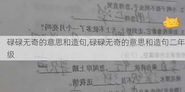 碌碌无奇的意思和造句,碌碌无奇的意思和造句二年级