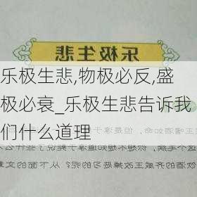 乐极生悲,物极必反,盛极必衰_乐极生悲告诉我们什么道理