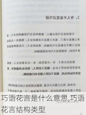 巧语花言是什么意思,巧语花言结构类型