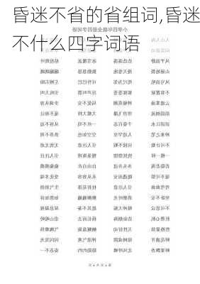 昏迷不省的省组词,昏迷不什么四字词语