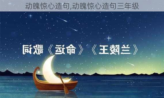 动魄惊心造句,动魄惊心造句三年级