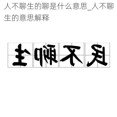 人不聊生的聊是什么意思_人不聊生的意思解释