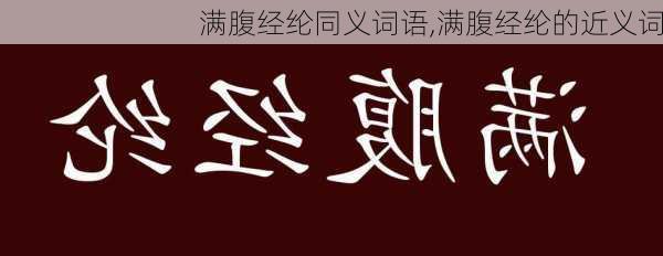 满腹经纶同义词语,满腹经纶的近义词