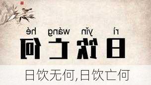 日饮无何,日饮亡何