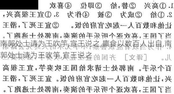 南郭处士请为王吹竽,宣王说之,廪食以数百人出自,南郭处士请为王吹竽,宣王说之