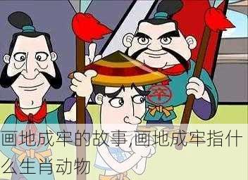 画地成牢的故事,画地成牢指什么生肖动物