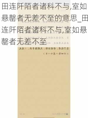 田连阡陌者诸科不与,室如悬罄者无差不至的意思_田连阡陌者诸科不与,室如悬罄者无差不至