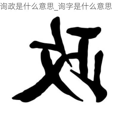 询政是什么意思_询字是什么意思