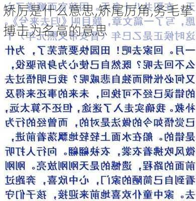 矫厉是什么意思,矫尾厉角,务毛挚搏击为名高的意思