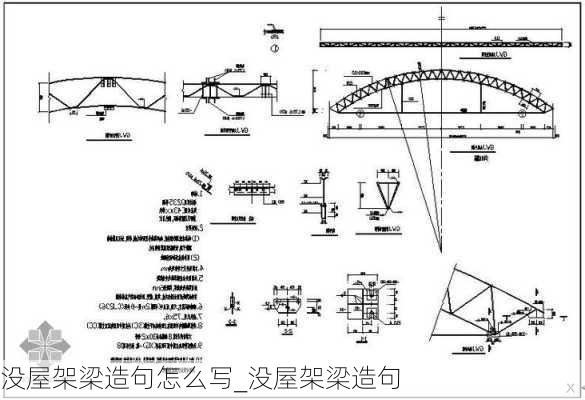 没屋架梁造句怎么写_没屋架梁造句