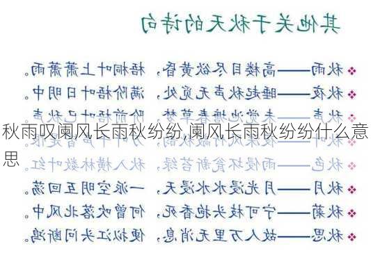 秋雨叹阑风长雨秋纷纷,阑风长雨秋纷纷什么意思