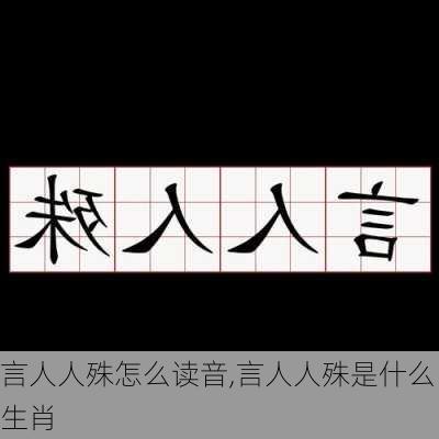 言人人殊怎么读音,言人人殊是什么生肖