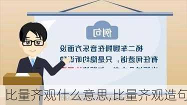 比量齐观什么意思,比量齐观造句