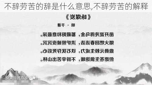 不辞劳苦的辞是什么意思,不辞劳苦的解释