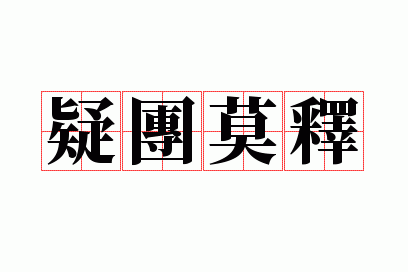 疑团莫释是成语_疑团的意思是什么?文中指的是什么?