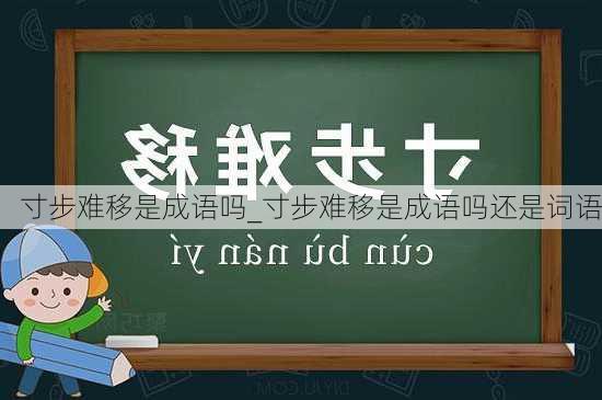 寸步难移是成语吗_寸步难移是成语吗还是词语