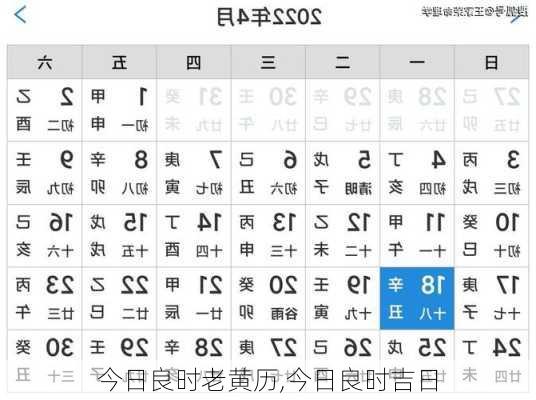 今日良时老黄历,今日良时吉日
