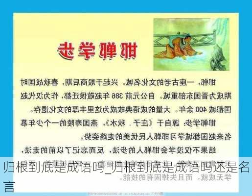 归根到底是成语吗_归根到底是成语吗还是名言