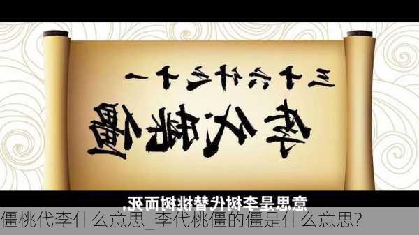 僵桃代李什么意思_李代桃僵的僵是什么意思?